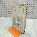 1_　聖と俗 宗教的なるものの本質について ミルチャ.エリアーデ著 030024
