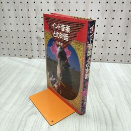 1_　インド音楽 との対話 田森雅一 030273