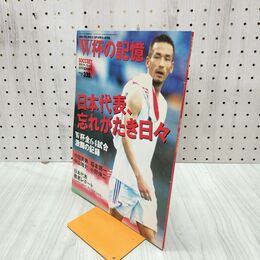 1_　月刊サッカーズ 8月号臨時増刊 W杯の記憶 平成14年8月18日発行 2002年 030026