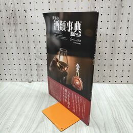 1_　世界の酒類辞 2023年5月29日発行 ギフト特集 030061