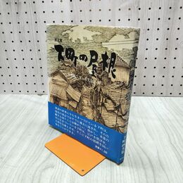 1_　画集 下町の屋根 初版 帯付 石丸弥平 030214