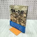 1_　画集 下町の屋根 初版 帯付 石丸弥平 030214