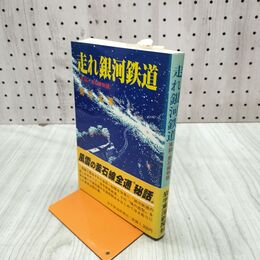 1_　走れ銀河鉄道 実録 釜石線物語 菊池弘 岩手東海新聞社 120071