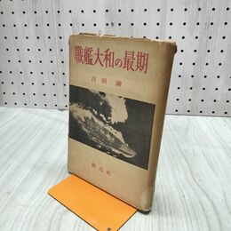 1_　戦艦大和の最期 吉田満 昭和27年 1952年 120073