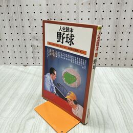 1_　人生読本 野球 する人・ただ見る人・見られる人 総員参加の国民スポーツ 120020