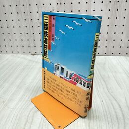 1_　三陸鉄道物語 風雪の鉄路 百年の悲願 菊池弘 120022