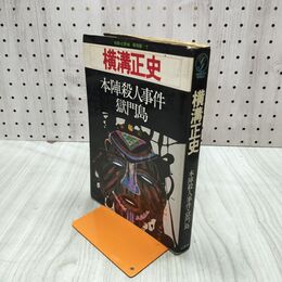 1_　別冊 幻影城 横溝正史 本陣殺人事件 獄門島 昭和52年 1977年 120002