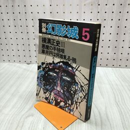 1_　別冊 幻影城 横溝正史 悪魔の手毬唄 昭和52年 1977年 120005