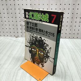 1_　別冊 幻影城 樹下太郎 昭和52年 1977年 No.12 120007
