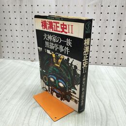1_　別冊 幻影城 横溝正史 犬神家の一族 黒猫亭事件 昭和52年 1977年 120008