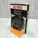 1_　別冊 幻影城 鮎川哲也 黒いトランク 準急ながら 昭和52年 1977年 120009