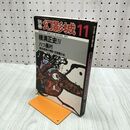 1_　別冊 幻影城 横溝正史 八つ墓村 昭和52年 1977年 120006