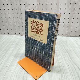 1_　むらの生活史 高橋九一 社団法人農山漁村文化協会 昭和53年 1978年 120066