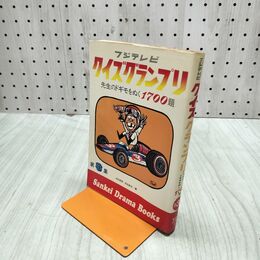 1_　フジテレビ クイズグランプリ 先生のドギモをぬく1700題 サンケイ出版 120069