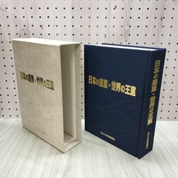 1_　日本の皇室 世界の王室 官公庁資料編纂会 国会報道記者会 120021
