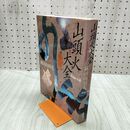 1_　山頭火大全 種田山頭火 120017