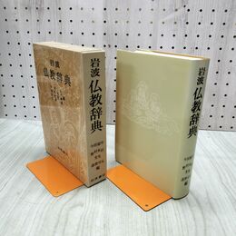 1_　岩波 仏教辞典 1995年9月5日 6刷 平成7年 030031