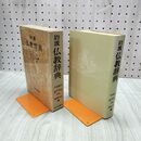 1_　岩波 仏教辞典 1995年9月5日 6刷 平成7年 030031