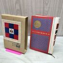 1_　少年少女新世界文学全集 30 ほんとうの空色 龍の鳥 青い鳥 120063