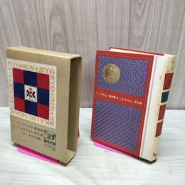 1_　少年少女新世界文学全集 26 アンデルセン童話集 シーネの牛飼い 120059