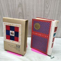 1_　少年少女新世界文学全集 28 ドン キホーテ ピノッキオ 120065