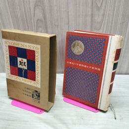 1_　少年少女新世界文学全集 36 古事記 今昔物語 平家物語 120018