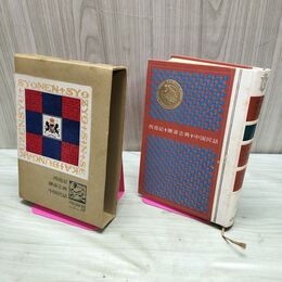 1_　少年少女新世界文学全集 33 西遊記 中国民話 120062