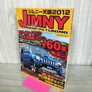 1_　ジムニー天国 2012 jimny モディファイマシン 完全無敵アルバム全60車 120098