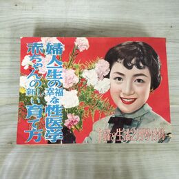 1_　【付録のみ】主婦と生活 昭和30年 1955年 2月号付録 婦人一生の幸福な性医学赤ちゃんの新しい育て方 230016