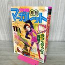 1_　月刊 別冊マーガレット 1981年11月号 集英社 昭和56年 臭い有 120239