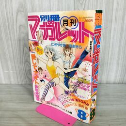 1_　月刊 別冊マーガレット 1981年8月号 集英社 昭和56年 120248