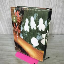 1_　精霊の仕業 人の仕業 奥野 克巳 書き込み多数有 120128
