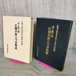 1_　水と緑の郷 江刺平野の今昔物語 江刺土地改良区五十五周年記念誌 岩手県 030172