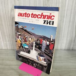 1_　auto technic オートテクニック 1975年 1月号 No.70山海堂 120242