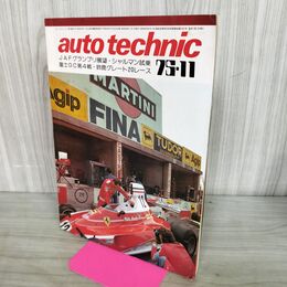 1_　auto technic オートテクニック 1975年 11月号 No.81山海堂 120241