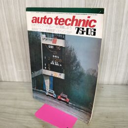 1_　auto technic オートテクニック 1975年 6月号 No.76 山海堂 120240