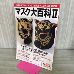 1_　週刊プロレス EXTRA Vol.12 マスク大百科Ⅱ タイガーマスクvs暗闇の虎 平成26年 5月 2014年 120003
