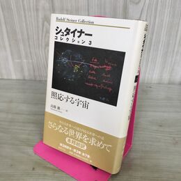 1_　シュタイナーコレクション3 照応する宇宙 書込み多数あり 230062