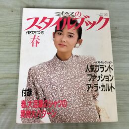 1_　ミセスのスタイルブック 1987年 春 斉藤慶子 付録欠 120238