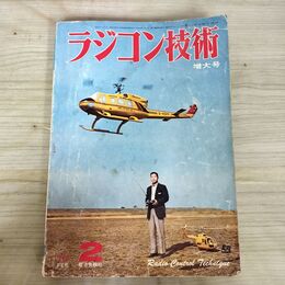 1_　ラジコン技術　増大号　1977年2月号 電波実験社　 120234