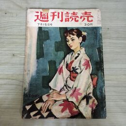 1_　週刊読売 1956年 昭和31年 7月15日 120233