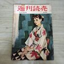 1_　週刊読売 1956年 昭和31年 7月15日 120233