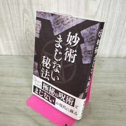 1_　妙術まじない秘法 神宮館編集部 120113