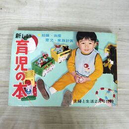 1_　【付録のみ】主婦と生活 昭和32年 1957年 2月号付録 新しい育児の本 230017