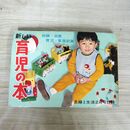 1_　【付録のみ】主婦と生活 昭和32年 1957年 2月号付録 新しい育児の本 230017