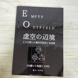 1_　虚空の辺境 EOが残した幾何学図形と音楽集 無明庵 鈴木方山 2枚組CD付 230064
