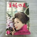 1_　主婦の友 1960年 3月号 昭和35年 とじ込付録つき 臭い有 230018