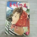 1_　主婦の友 1960年 8月号 昭和35年 付録欠 臭い有 230025