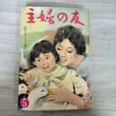 1_　主婦の友 1959年 5月号 昭和34年 とじ込付録つき ヨレ強め 臭い有 230024