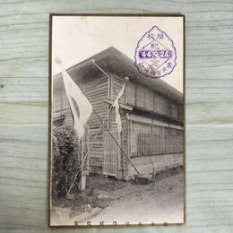 1_　絵葉書 岩手県盲唖学校校舎 明治44年 9月24日 開校記念 230006